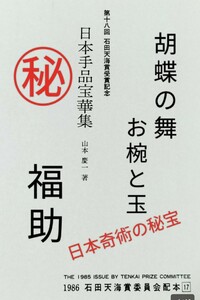 【★ 日本 秘宝奇術の 虎の巻 日本手品宝華集 石田天海 賞 フロタマサトシ マジック 手品 和妻 奇術 和傘 福助 胡蝶の舞 廃盤！★】