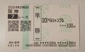 現地購入単勝馬券　阪神7R一着　ベルシャンブル