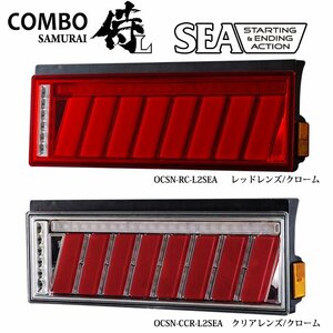花魁 COMBO 侍L SEA シーケンシャルウインカー スターティング&エンディングアクション機能搭載 トラック用 LEDテールランプ OCSN-##-L2SEA