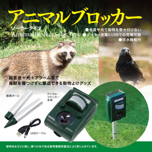 アニマルブロッカー 動物除け 鳥獣対策 カラス ネズミ 赤外線センサー 畑 ソーラー充電 USB充電 防水
