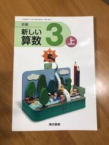 新しい算数　3　上　東京書籍　小学3年　教科書