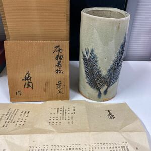 龍窯　加藤舜陶　灰釉若松花入