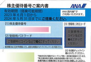 即決=送料なし=発券コード通知=ANA株主優待券(全日空)=5月31日迄=1枚=