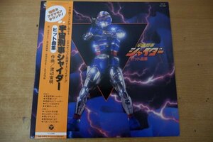 T3-030＜帯付LP/美品＞宇宙刑事シャイダー / ヒット曲集