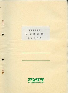 Anritsu アンリツ 安立電気 ZC55D形 制御操作部 取扱説明書 中古