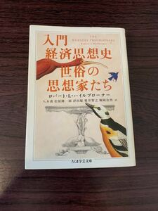 入門経済思想史　世俗の思想家たち