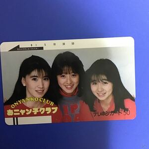 ◎★渡辺美奈代/高井麻巳子/岩井由紀子　おニャン子クラブ☆テレカ☆未使用☆５０度数☆（C)Ｌ4