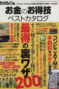 お金のお得技ベストカタログ すぐ使える＆楽して稼げる最得の裏ワザ２００ 三才ムック７９０／ラジオライフ(編者)