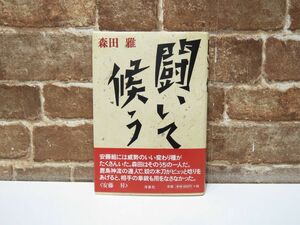 闘いて候う 森田雅 1998年 洋泉社 帯付 本 古本 【1017mk】