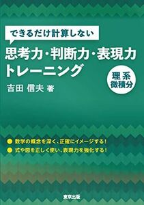 [A12207339]できるだけ計算しない思考力・判断力・表現力トレーニング 理系微積分