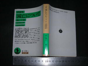  ’’「 評論集 滅亡について 他三十篇　武田泰淳 / 編と解説 川西政明 」岩波文庫