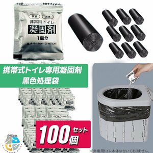 即納！【全国配送】携帯用トイレ凝固剤100個+ビニール袋100枚セット 災害用トイレ 非常用トイレ 防災トイレ ポータブル 簡易トイレ