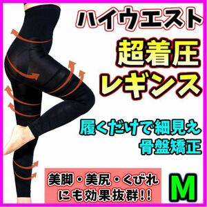 着圧レギンス ハイウエスト 着圧ガードル M 骨盤矯正 美脚 産後 ダイエット ヒップアップ 美尻 ベルミス グラマラスパッツ 代替 即日発送