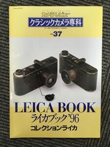 クラシックカメラ専科 no.37 / ライカブック’96（カメラレビュー）