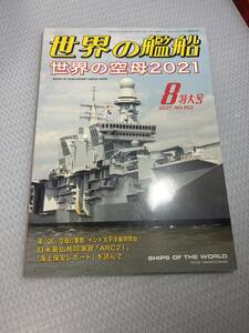 世界の艦船　2021年8月特大号　No953 世界の空母2021　#c