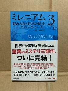 スティーグ・ラーソン　　ミレニアム3　上　ヘレンハルメ美保　岩沢雅利訳　ハヤカワ文庫