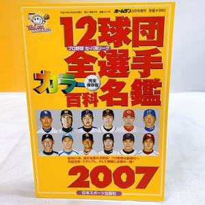 Q4-K12/19 ホームラン 12球団全選手百科名鑑　カラー　完全保存版　2007 レア　希少　プロ野球 