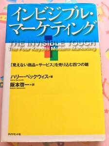 阪本啓一『インビジブル・マーケティング―「見えない商品=サービス」を売り込む四つの鍵』