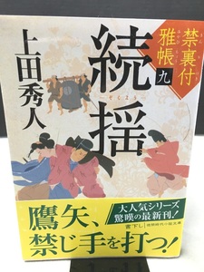 ※配送料無料※＜文庫本＞ 上田秀人 　「　禁裏付雅帳(9)　続揺 　」