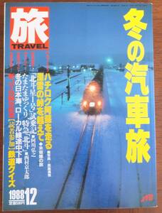 旅　1988年12月号　冬の汽車旅　
