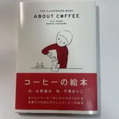 コーヒーの絵本