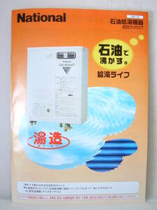 カタログのみ Nationalナショナル 石油給湯器 総合 1998年12月 レトロ湯造 OW-4SAH 4SQH 4SBH1 4SB1A 4MAH1 4MAD1 4MQH1 4MQ2 浅野ゆう子