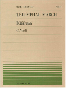 【アウトレット】楽譜 全音ピアノピース 凱旋行進曲 G.Verdi