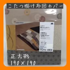 こたつ布団カバー　正方形用