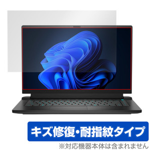 Dell Alienware m15 Ryzen Edition R5 保護 フィルム OverLay Magic デル ゲーミング ノートパソコン 液晶保護 傷修復 耐指紋 指紋防止