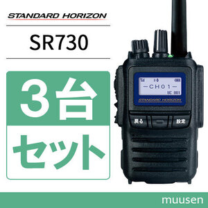無線機 スタンダードホライゾン SR730 増波モデル 3台セット 携帯型 5Wハイパワーデジタルトランシーバー