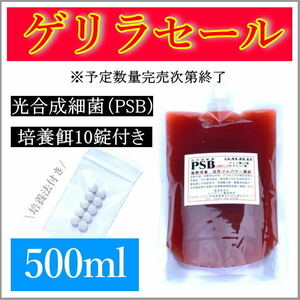 最安値？！培養酵母10錠付→PSB(光合成細菌) 500ml入り針子エサ 
