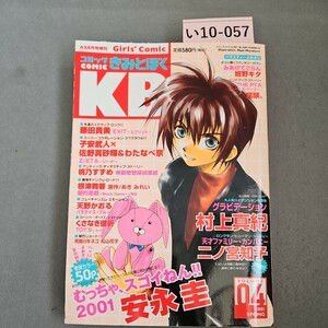 い10-057 コミック きみとぼく 2001年4月号増刊　切り取りヨレあり