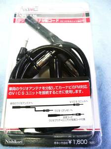 【新品】NAVC ナビック ラジオ アンテナ分配 コード NPC-136 ナビ VICS 分配ケーブル オーディオ