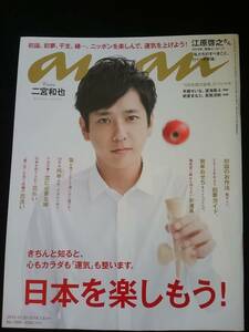 anan No.1985　嵐　二宮和也　日本を楽しもう　運気アップ　厄払い　訪れたい場所　岡田准一　菅田将暉　江原啓之　即決　