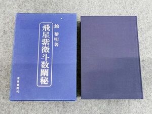 飛星紫微斗数闡秘 鮑黎明 占星術 占術 算命 東洋書院