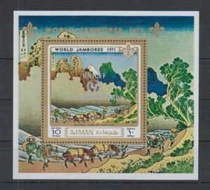 AJMAN切手『葛飾北斎』(世界ジャンボリー1971) 加刷(ユニセフ25周年)