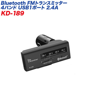 FMトランスミッター Bluetooth 4バンド USBポート 2.4A iPhone/スマホ 充電 DC12V/24V車対応 カシムラ/kashimura:KD-189