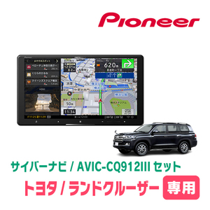 ランドクルーザー(200系・H27/8～R3/8)専用　AVIC-CQ912III+KLS-Y905D　9インチ/サイバーナビセット　パイオニア正規品販売店