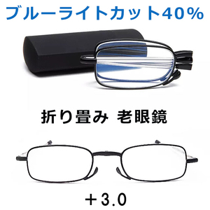 即日発送 新品 老眼鏡 ブルーライトカット 折り畳み PCメガネ メンズ レディース リーディンググラス シニアグラス 軽量 男女兼用 黒 3.0