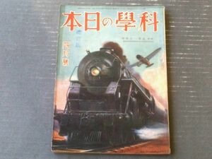 【科学の日本（昭和９年４月号）】特集「世界一の科学（世界の最大機関車・世界第一の放送局・世界に進む日本の理学ほか）」等