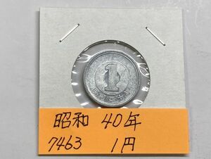 昭和４０年　１円アルミ貨　流通品　NO.7463