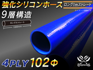 耐熱 シリコンホース ロング 同径 4PLY 内径Φ102mm 長さ1000mm 青色 ロゴマーク無し レーシング 汎用品