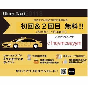 【最新！最大4000円割引】『Uber Taxi』初回限定クーポン/ウーバータクシー アプリ プロモーション 紹介コード 初回無料 予約 使い方 地域