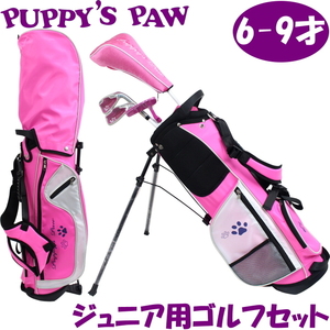 ★PUPPY’S PAW 仔犬の肉球 ジュニア用ゴルフセット 6-9才用 身長110-130cm（ピンク）★