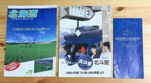 ★★北斗星、JR北海道関連チラシ　昭和63年★★