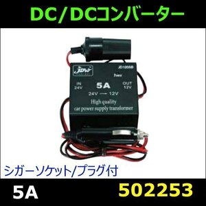 502253 【DCDCコンバーター】 シガーソケット/プラグ付 5A [商品サイズ：小]