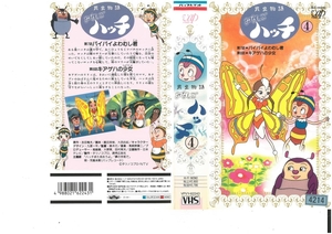 昆虫物語みなしごハッチ　Vol.4　石川ひとみ/吉田竜夫　VHS