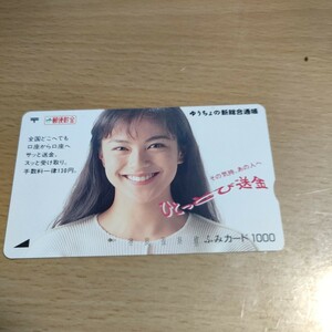 牧瀬里穂　1993年ふみカード　使用済　使用済み