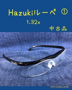 ☆ Hazukiルーペ ① 1.32x 付属品なし ☆中古品