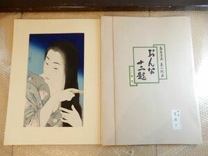 中古品 鳥居清忠 美人版画 おんな十二題 新彫 第一巻 髪梳き 木版画 1枚 美人画 真作保証 現状渡し